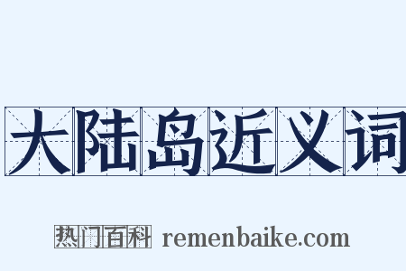 大陆岛近义词是什么意思的图片